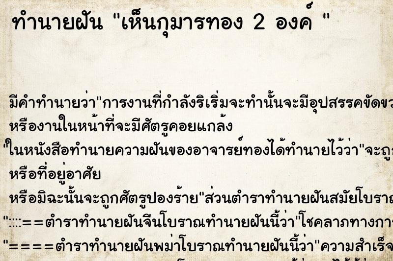 ทำนายฝัน เห็นกุมารทอง 2 องค์ 
